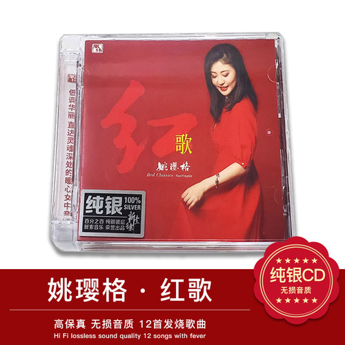 正版 风林唱片 姚璎格 红歌 纯银版 1CD 女声发烧经典HIFI光碟