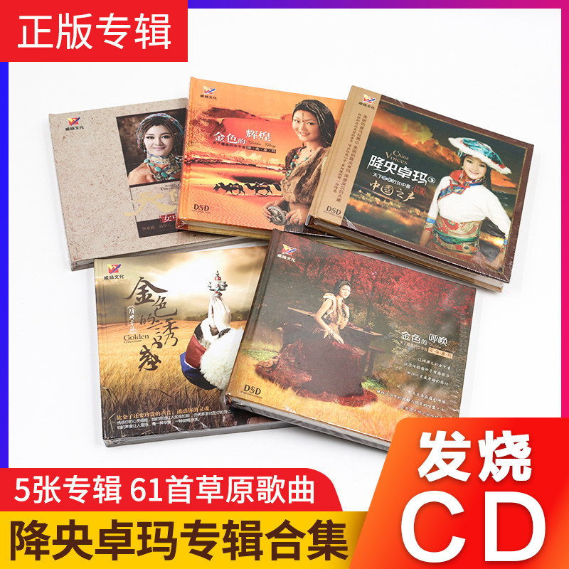 正版降央卓玛专辑草原歌曲发烧HiFi无损音质合集光盘车载CD碟片