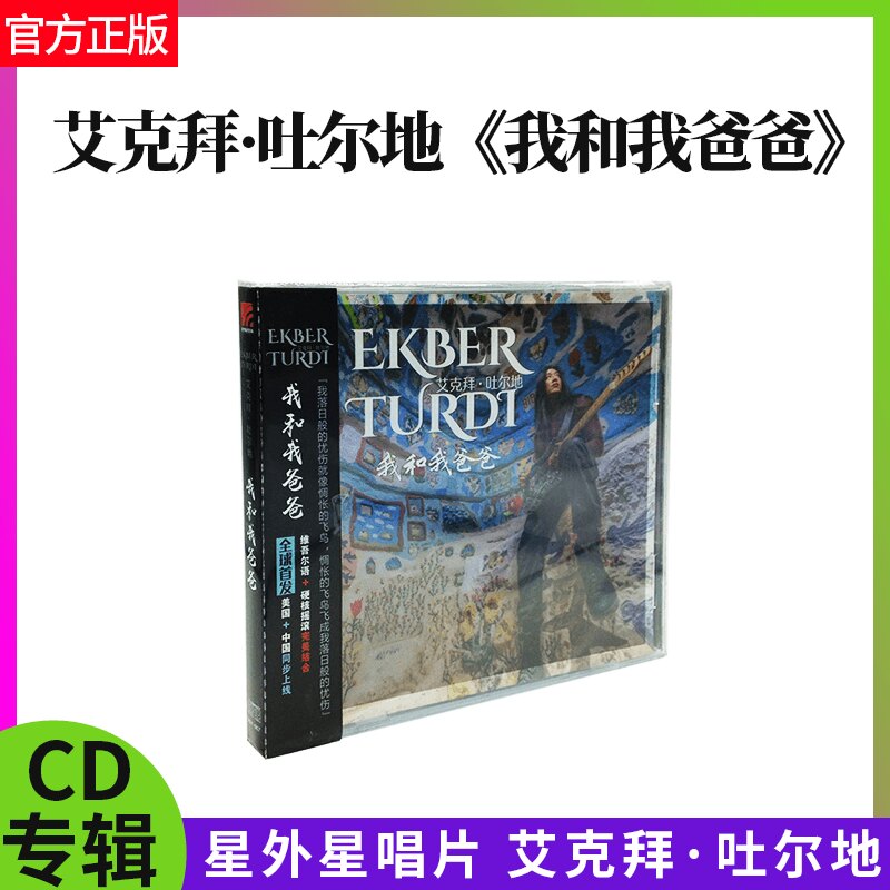 正版官方 艾克拜·吐尔地 我和我爸爸 2018专辑星外星唱片 CD专辑