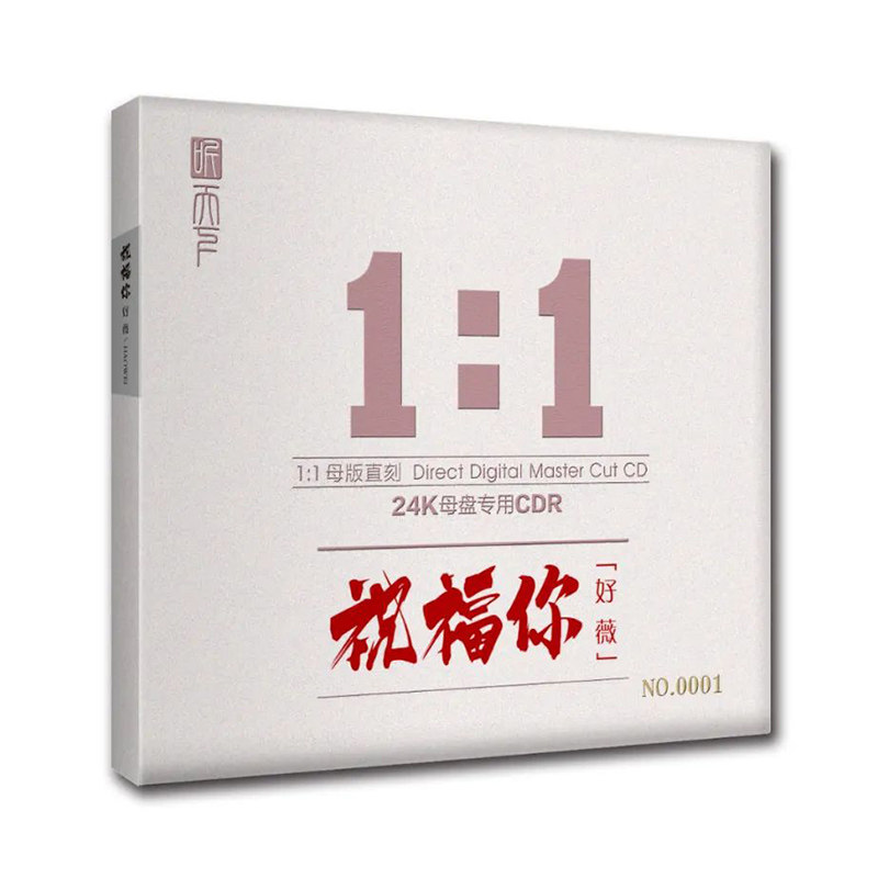 正版好薇专辑《祝福你》母盘直刻CD高品质无损煲机发烧人声试音碟