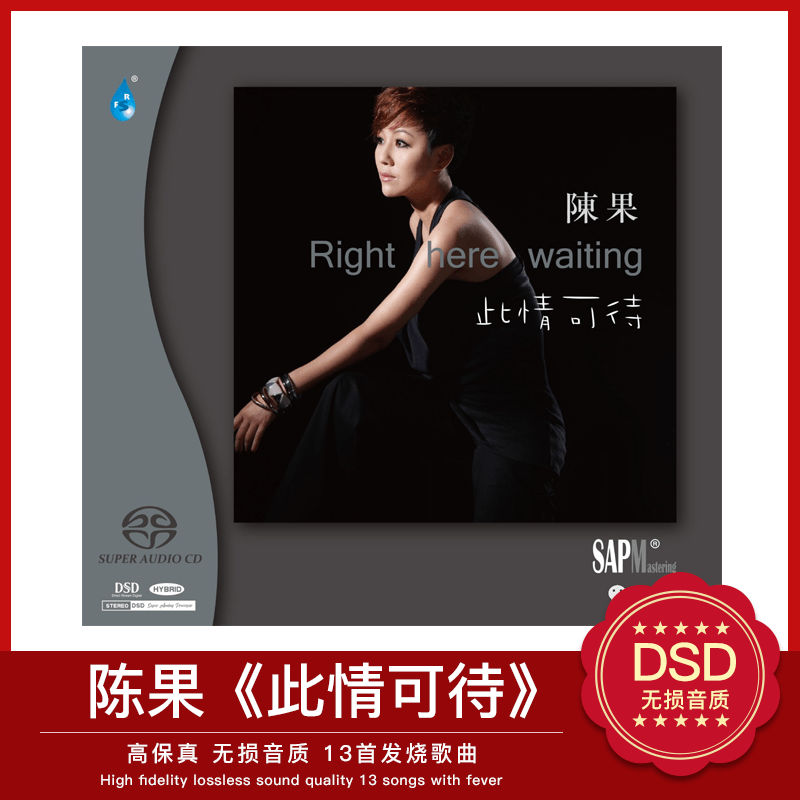 陈果 此情可待 正版高品质hifi试音碟粤语发烧天碟 双层SACD碟片