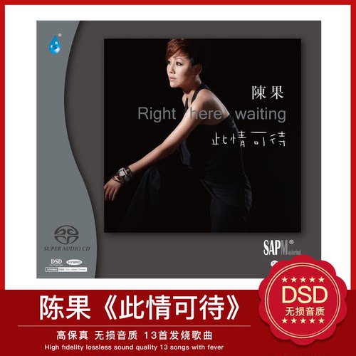 陈果 此情可待 正版高品质hifi试音碟粤语发烧天碟 双层SACD碟片