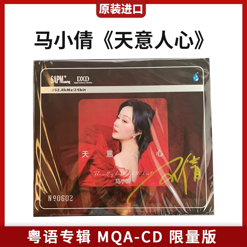 正版雨林 马小倩 天意人心 MQA CD唱片 粤语女声高品质发烧试音碟
