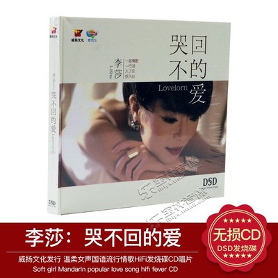正版发烧CD碟片汽车载光盘 威扬唱片 李莎 哭不回的爱 DSD 1CD
