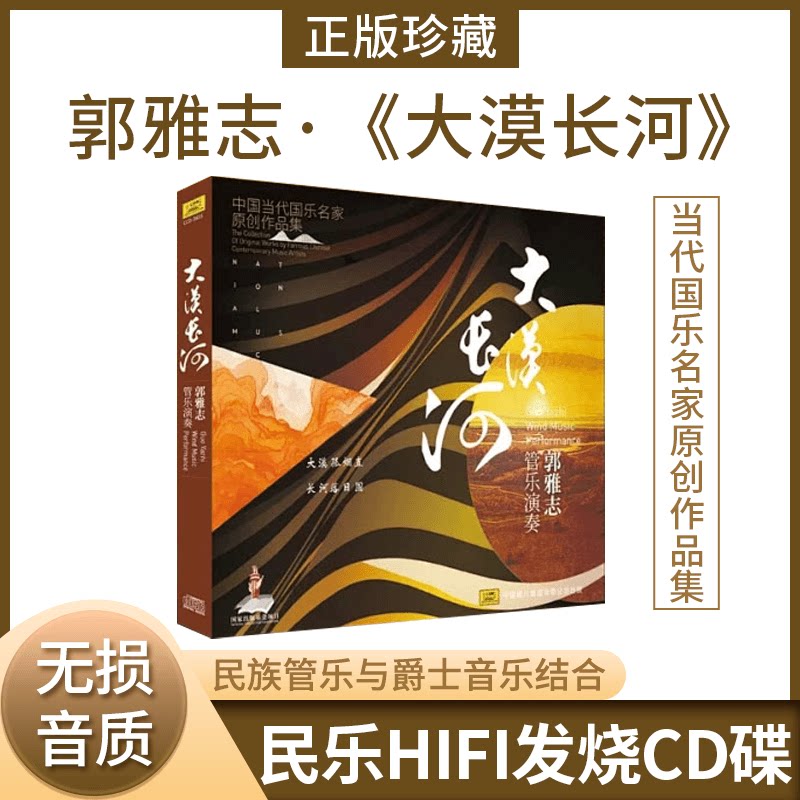 中国当代国乐名家原创作品集 郭雅志管乐演奏 大漠长河 1CD光盘