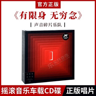 正版摩登天空 声音碎片乐队 有限身 无穷念 2022专辑 CD唱片