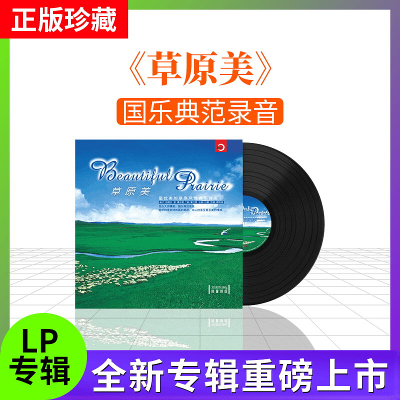 正版 草原美 国乐典范录音 民歌 头版限量300张带编号 LP黑胶唱片