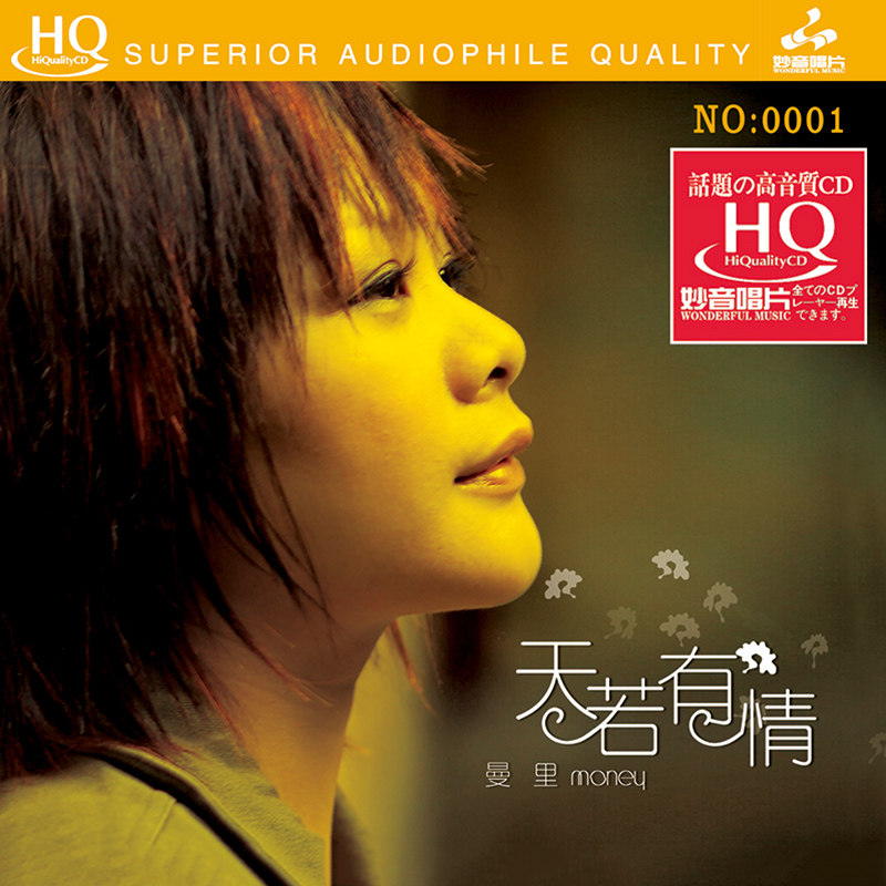 曼里 天若有情 HQCD 高音质HIFI无损人声发烧碟CD车载 粤语专辑