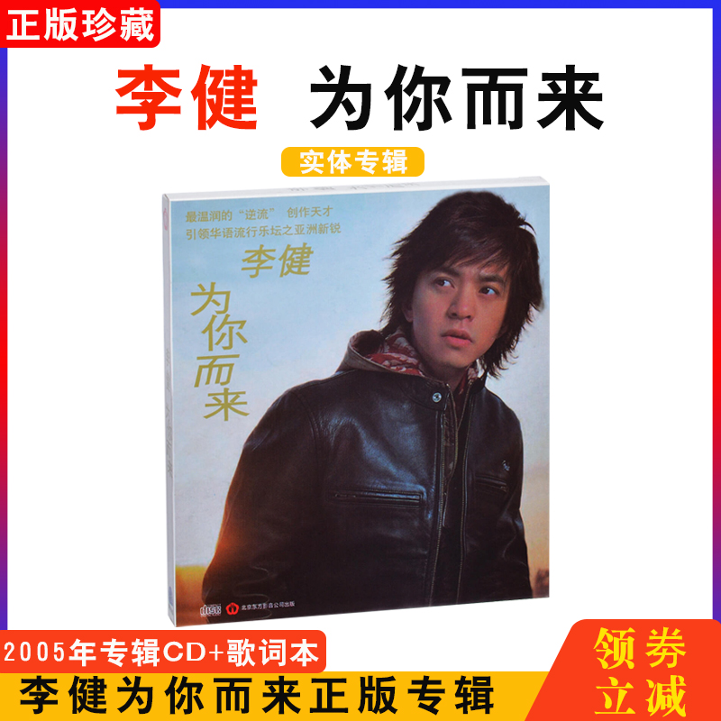 现货 正版 李健专辑 为你而来 第二张唱片 CD+歌词本 音乐光盘