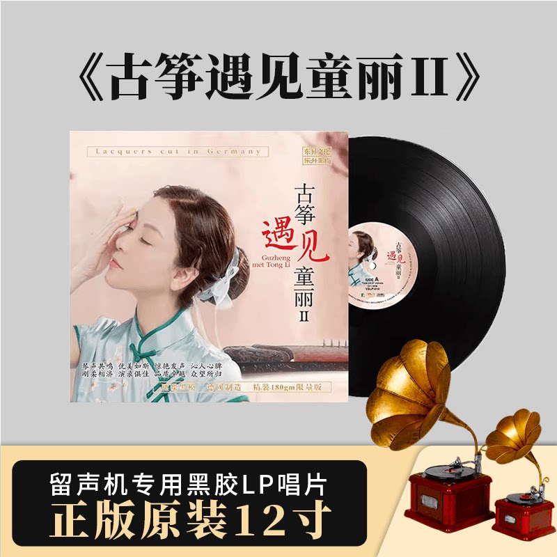 正版官方 童丽专辑 古筝遇见童丽2 人声发烧 LP黑胶唱片 12寸唱片