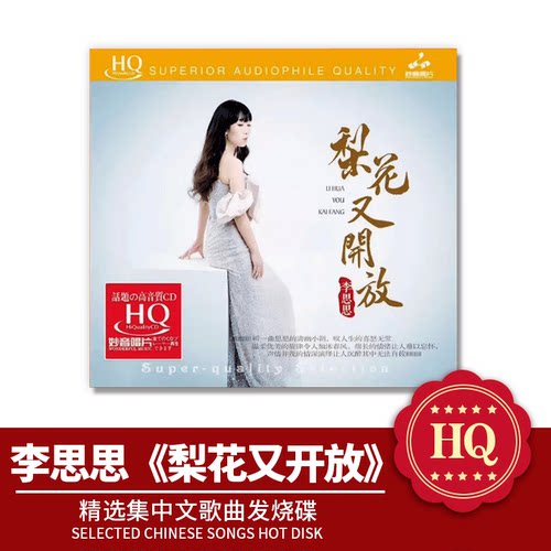 李思思梨花又开放HQCD 1CD女声国日语发烧试音  正版限量妙音唱片