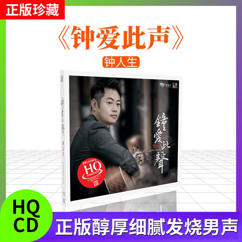 正版发烧风林唱片醇厚细腻男声钟人生钟爱此声HQCD1cd碟片发烧碟