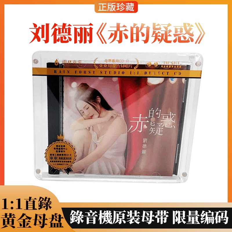雨林唱片 赤的疑惑 刘德丽 1:1母盘直刻CD 粤语女声发烧试音CD碟