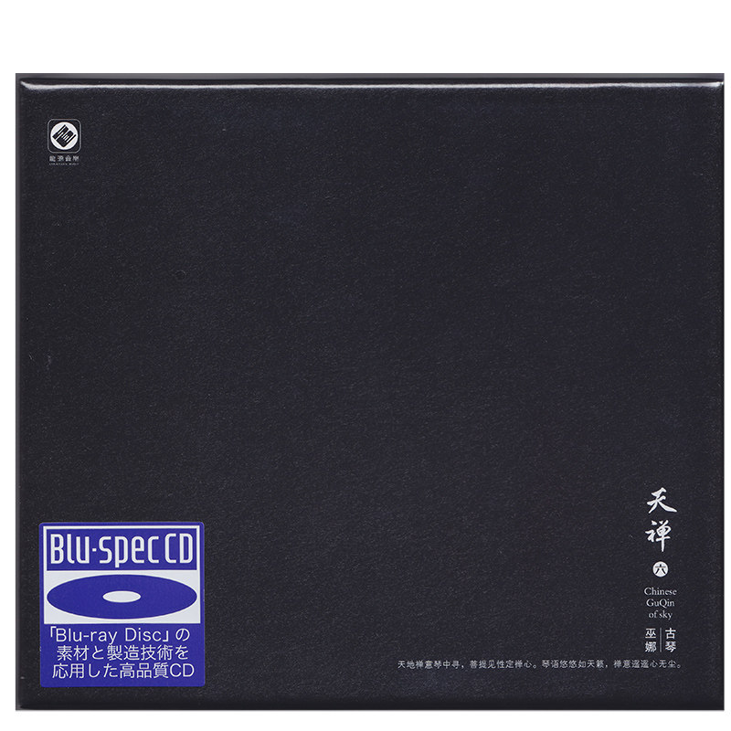 正版 巫娜古琴 天禅6 禅意轻音乐蓝光CD碟片高品质无损发烧碟BSCD