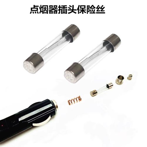 车载点烟器车用充气泵吸尘器插头玻璃管保险丝电木插头配件铜弹簧