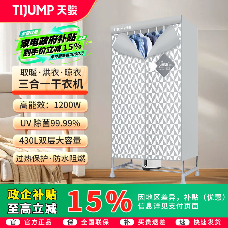 天骏烘干机家用速干衣杀菌