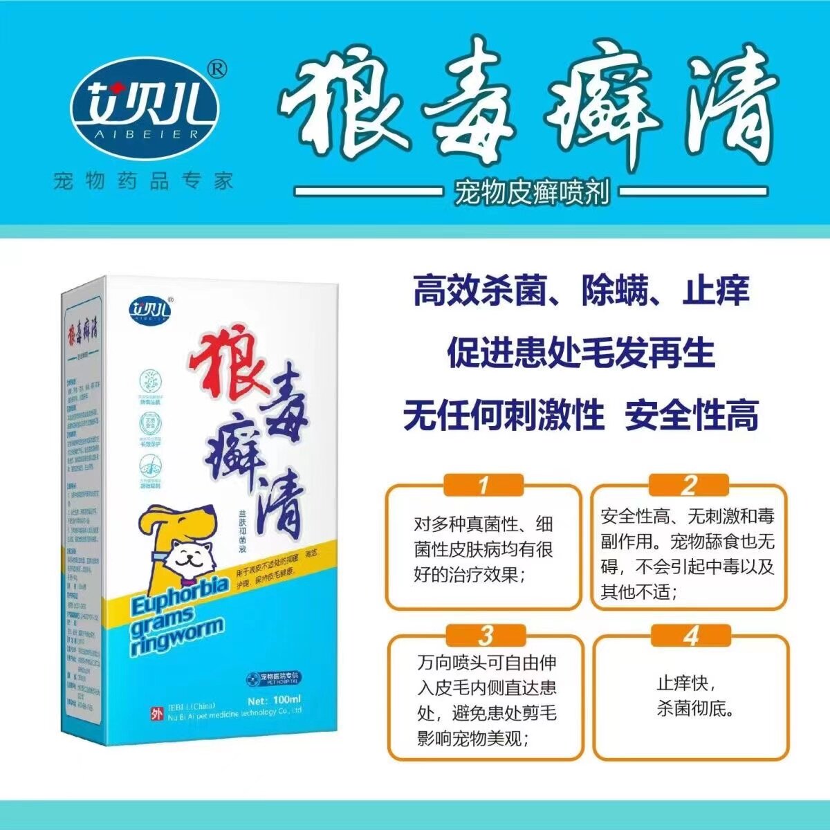 艾贝儿狼毒癣清宠物犬猫通用皮肤护理100ml