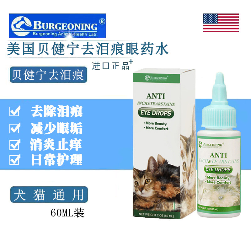 贝健宁宠物狗狗猫咪滴眼液消炎止痒去泪痕眼部护理眼药水60ml包邮
