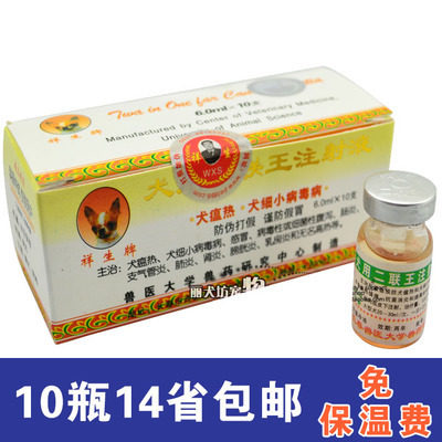正品祥生牌犬用二联王血清 6ml 预防治疗犬瘟 细小病毒性
