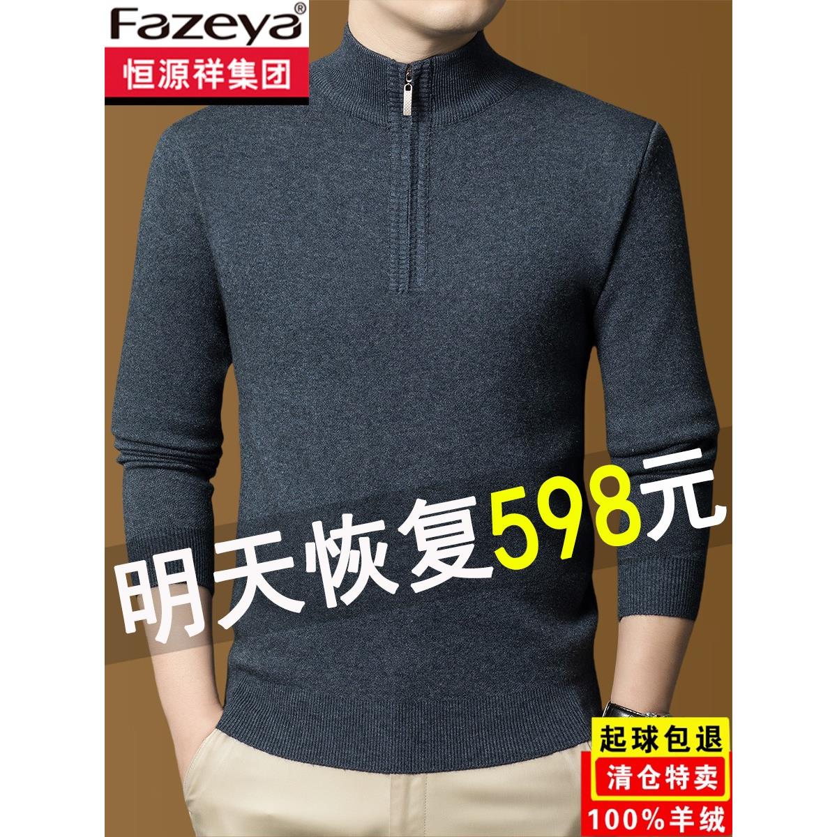 恒源祥彩羊100%纯羊绒男士冬季拉链领加绒加厚羊毛衫中年针织毛衣