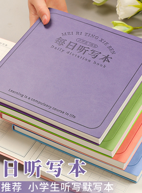 每日听写本小学生一年级拼音本方形笔记本加厚2026新款暑假田字格默写本二年级三年级错字错词订正记录作业本