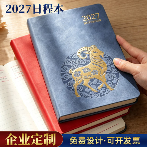 2027羊年日程本a5皮面每日计划本