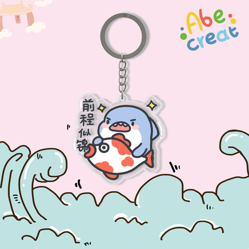 必易文创前程似锦肥肥鲨钥匙扣