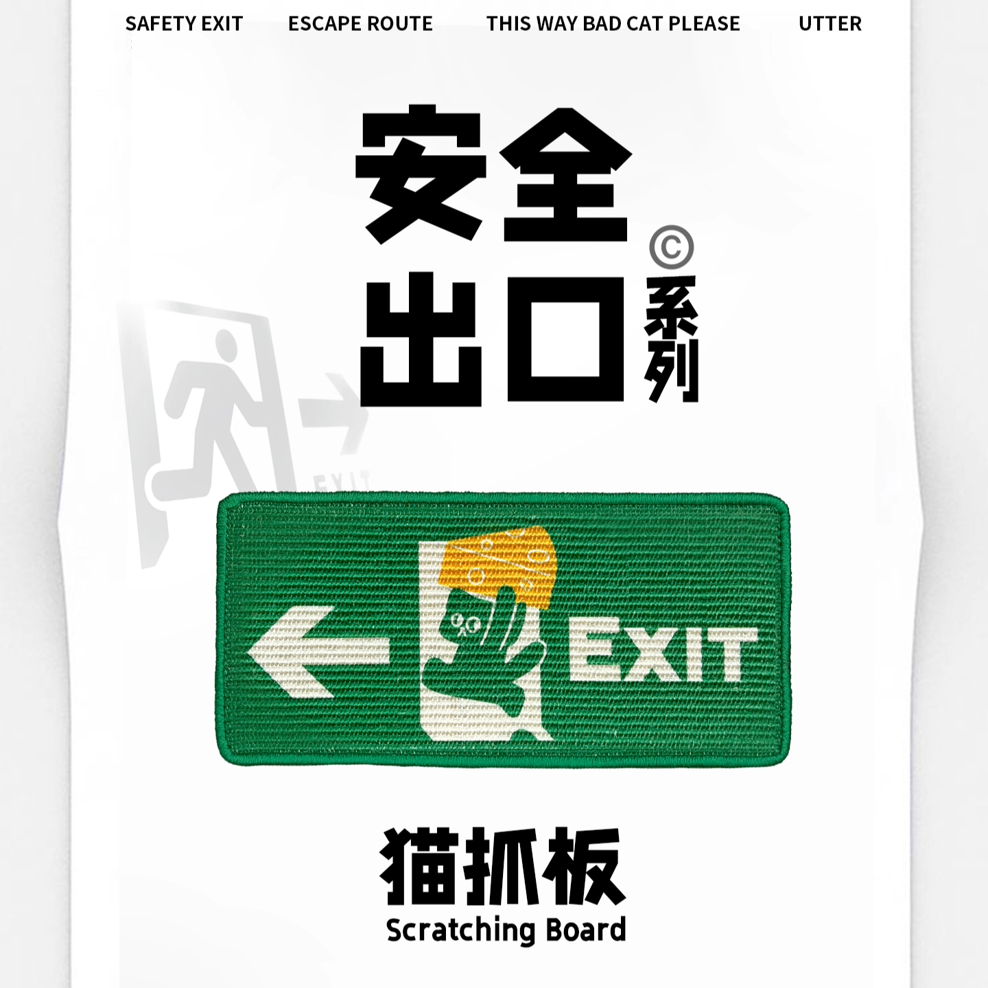 门门礼物M&Mwoo坏猫出逃口猫抓板｜必易文创宠物周边创意猫玩具