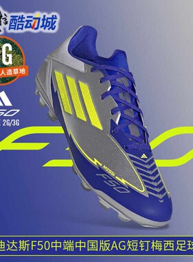 阿迪达斯男子F50 LEAGUE 2G/3G AG梅西中端短钉运动足球鞋 JR8057