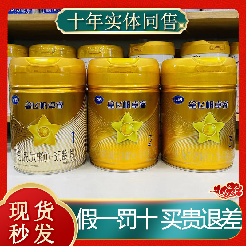 飞鹤星飞帆卓睿奶粉3段2段1段750g婴幼儿配方奶粉可追溯实体店