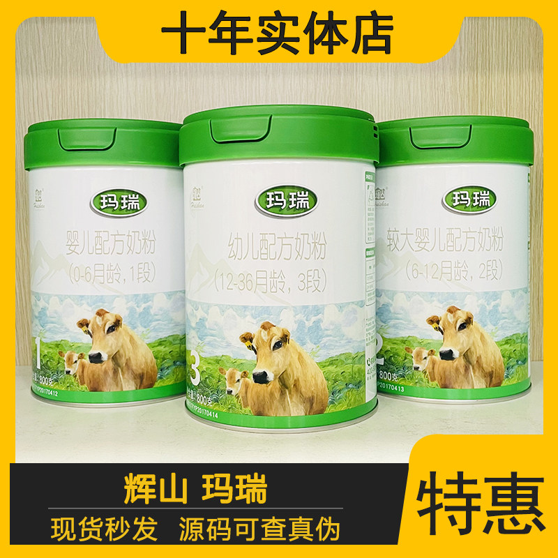 辉山玛瑞奶粉3段2段1段800克婴幼儿配方奶粉无积分可追溯实体店