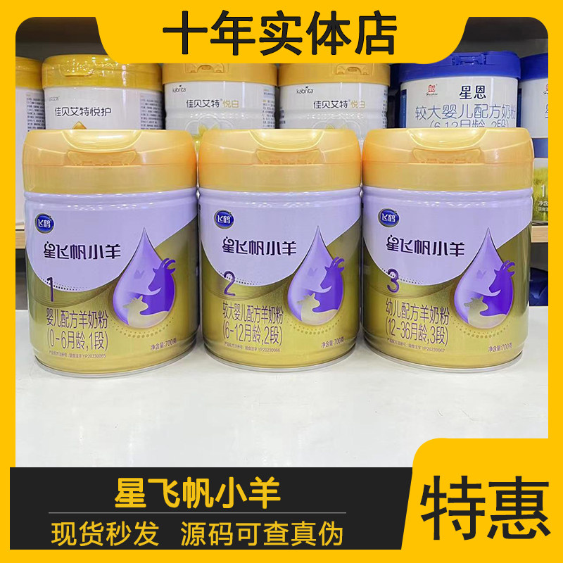 飞鹤星飞帆小羊加爱羊奶粉3段2段1段700克配方奶粉正品实体店发货