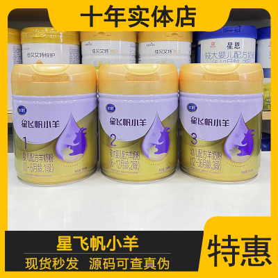 飞鹤星飞帆小羊3段2段1段700克婴幼儿配方奶粉源码实体店发货