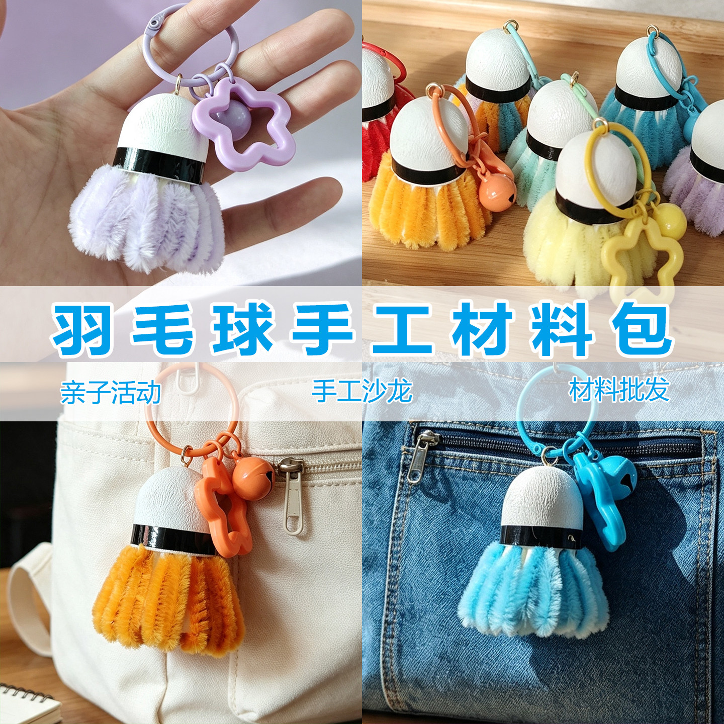 diy羽毛球挂件手工材料包挂饰创意亲子活动沙龙团建变废为宝自制图片