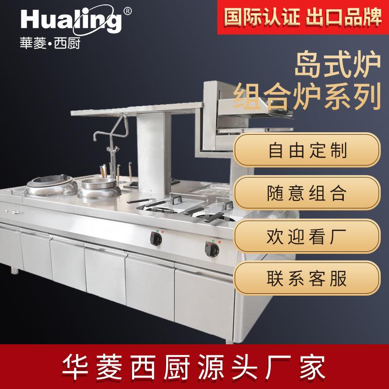 全系列中西餐组合炉商用全不锈钢岛炉可订制酒店厨房