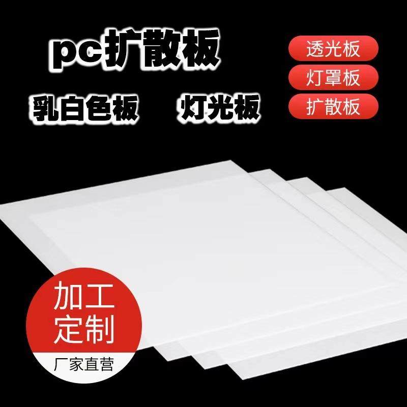 源头厂家pc扩散板led光扩散板灯罩光源面板灯pc扩散板板材,基础建材,有机玻璃板,淘宝优惠券,粉丝福利购,淘宝优惠卷