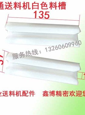冠通艾恩斯司思XT320自动油膜送料机配件料槽PU白色走芯心机料管
