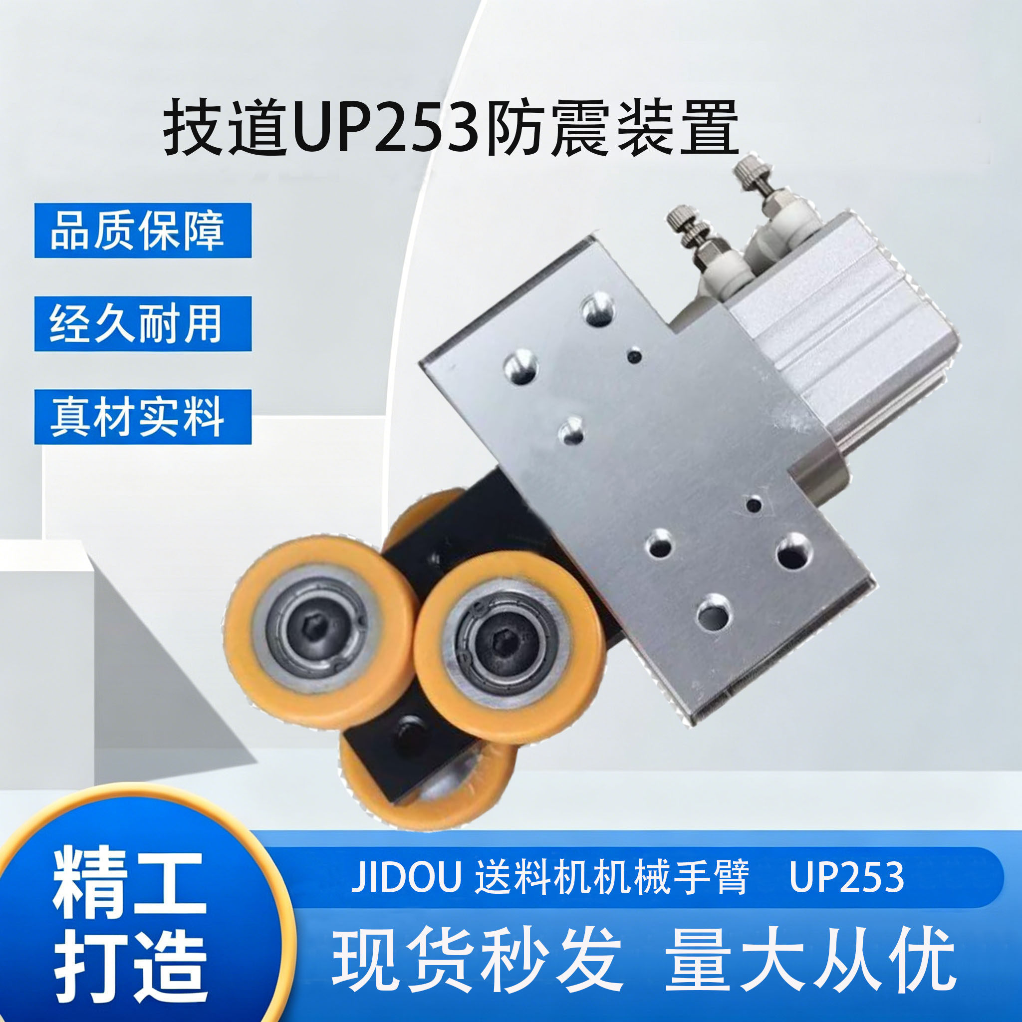 技道UP253M送料机防震装置机械手图片