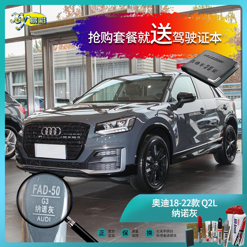 奥迪18-22款q2l纳诺灰色汽车补漆油漆深划痕刮痕修补修复喷漆套装