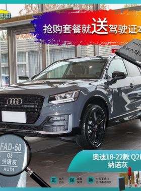 奥迪18-22款Q2L纳诺灰色汽车补漆油漆深划痕刮痕修补修复喷漆套装