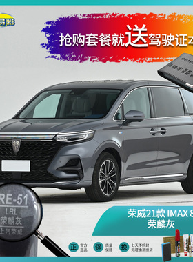荣威21款IMAX8荣麟灰色汽车补漆油漆深划痕刮痕修补修复喷漆套装