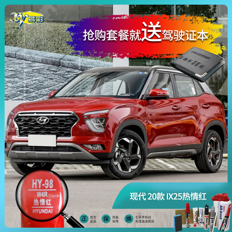 20款ix25热情红色汽车补漆笔油漆划痕刮擦修复笔自喷漆手喷漆套餐
