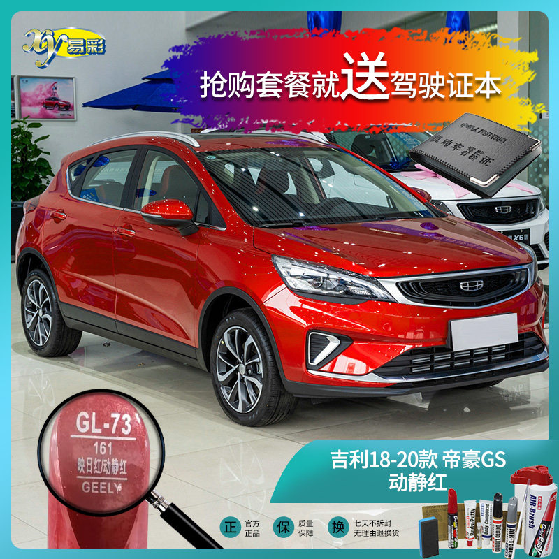18-20款帝豪gs动静红色汽车补漆油漆深划痕刮痕修补喷漆套装