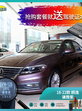 18-22款-朗逸谦雅紫色汽车补漆油漆深划痕刮痕修补修复自喷漆套装