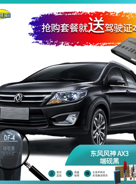 东风风神-AX3端砚黑色汽车补漆油漆深划痕刮痕修修补复自喷漆套装