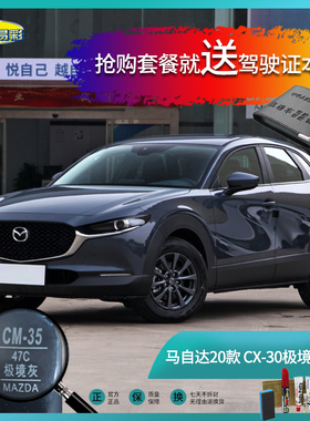 20款CX30极境灰色汽车补漆笔油漆划痕刮擦修复笔自喷漆手喷漆套餐