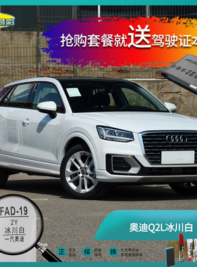 奥迪Q2L Q3冰川白色汽车补漆笔油漆笔划痕修复修补自喷漆手喷套餐