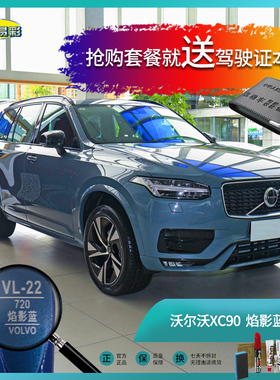 沃尔沃XC90焰影蓝色汽车补漆笔油漆刮痕划痕遮挡修复修补喷漆套餐