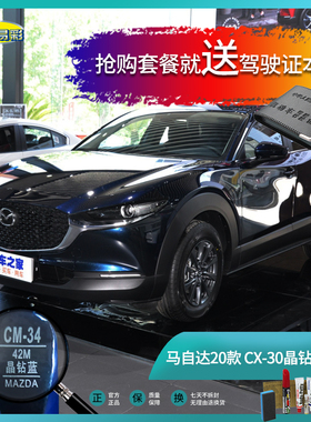 20款CX-30晶钻蓝色汽车补漆笔油漆划痕刮擦修复笔喷漆手喷漆套餐