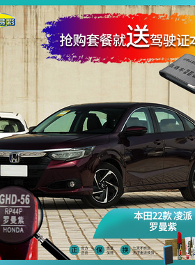 本田22款凌派罗曼紫色汽车补漆油漆深划痕刮痕修补修复自喷漆套装